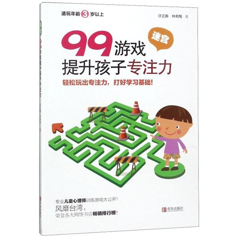 全新正版 99游戏提升孩子专注力(迷宫适玩年龄3岁以上)