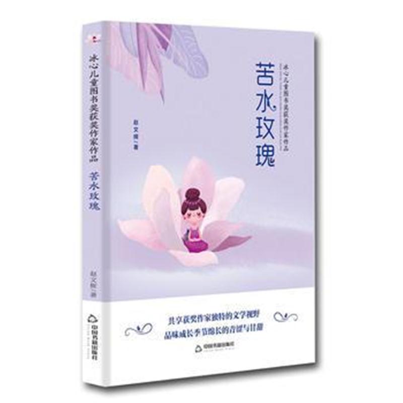 全新正版 冰心儿童图书奖获奖作家作品——苦水玫瑰