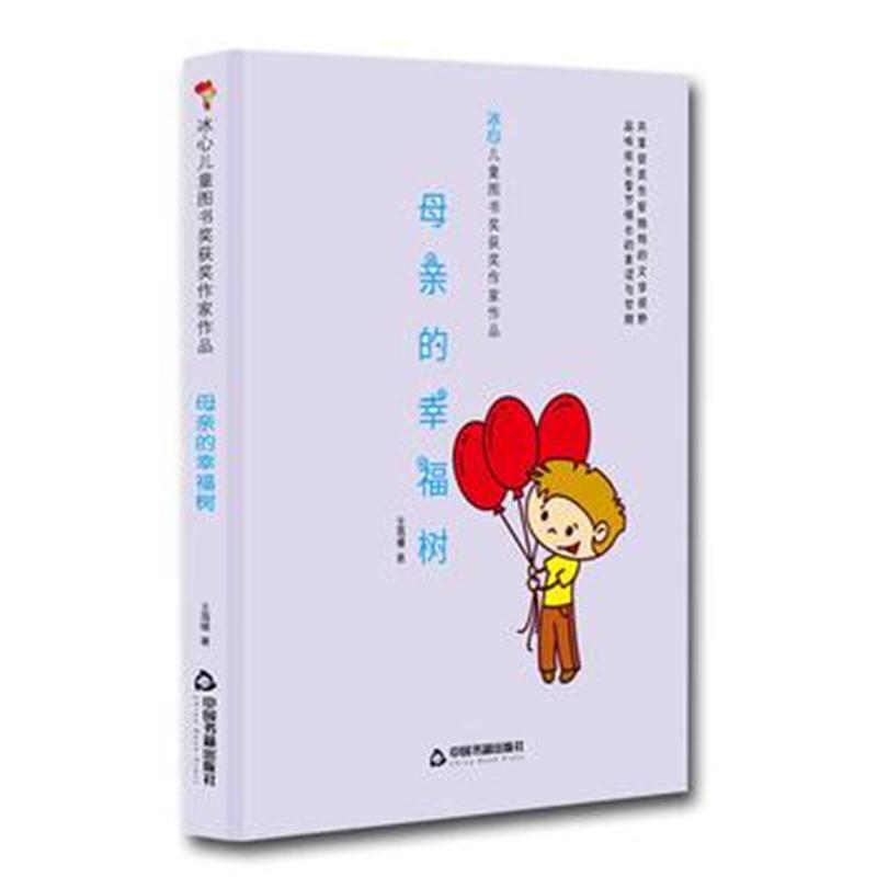 全新正版 冰心儿童图书奖获奖作家作品——母亲的幸福树