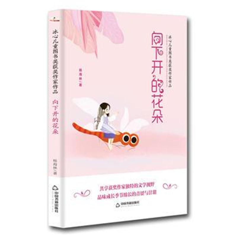 全新正版 冰心儿童图书奖获奖作家作品——向下开的花朵