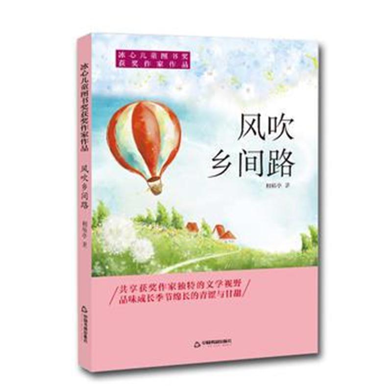 全新正版 冰心儿童图书奖获奖作家作品——风吹乡间路