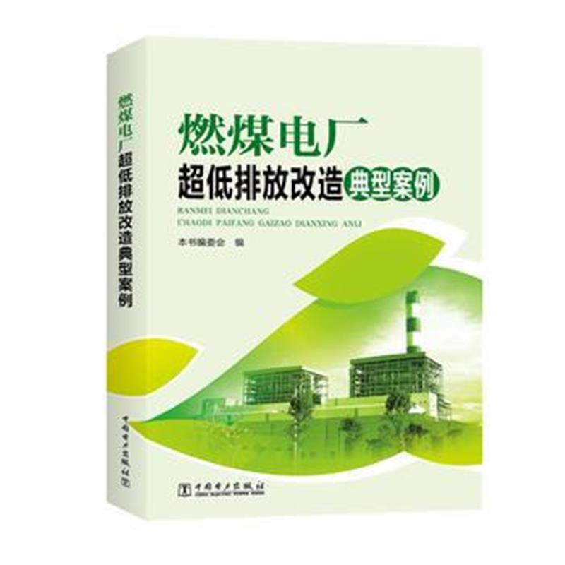全新正版 燃煤电厂超低排放改造典型案例
