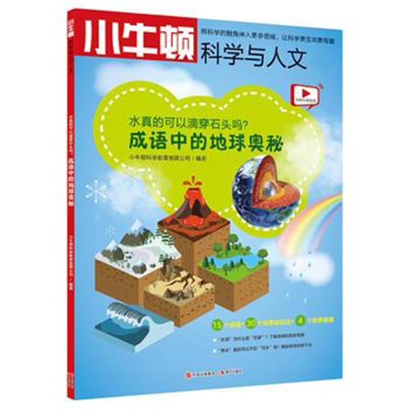 全新正版 水真的可以滴穿石头吗？——成语中的地球奥秘