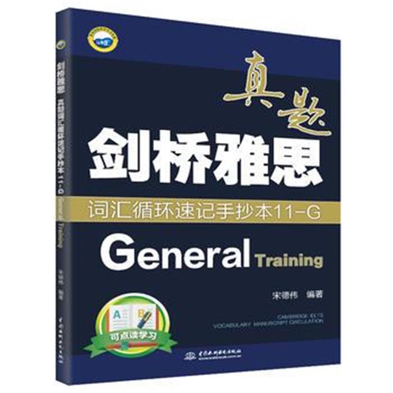 全新正版 剑桥雅思真题词汇循环速记手抄本11-G(General Training)
