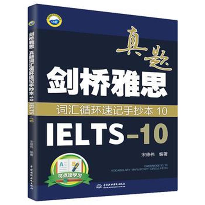 全新正版 剑桥雅思真题词汇循环速记手抄本10(IELTS-10)