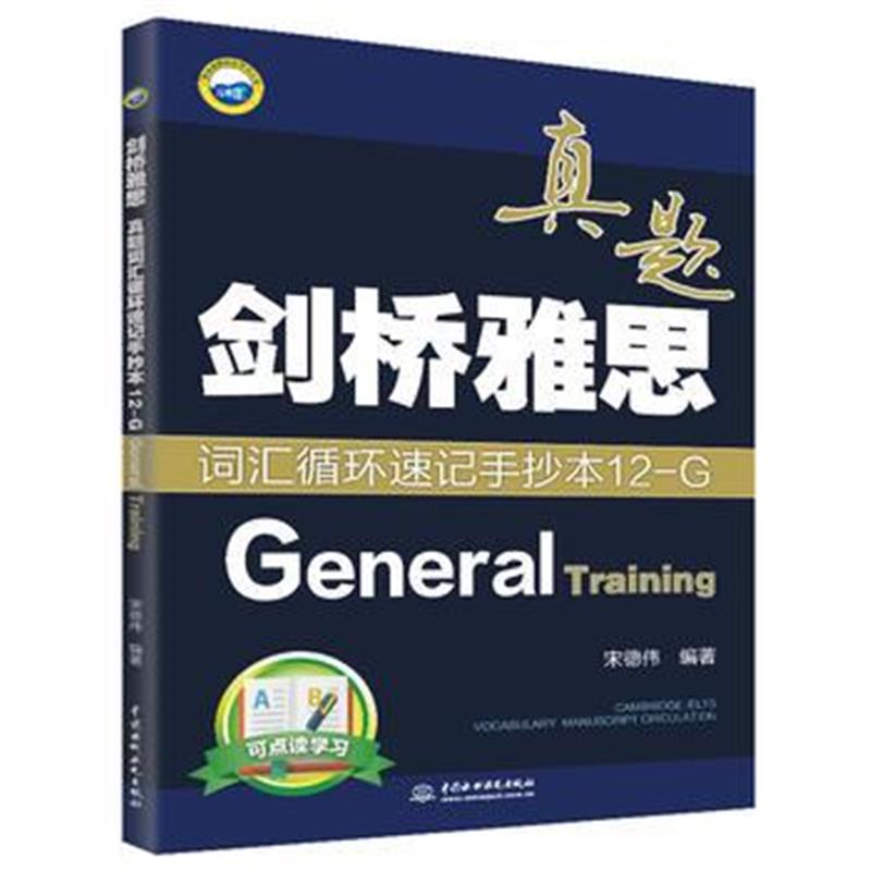 全新正版 剑桥雅思真题词汇循环速记手抄本12-G(General Training)