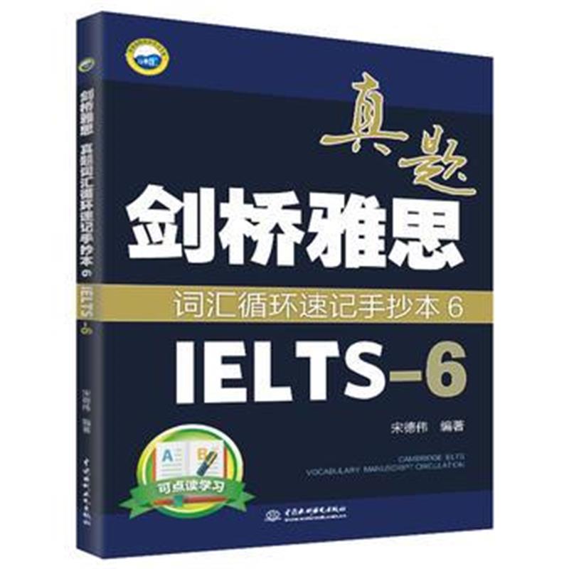 全新正版 剑桥雅思真题词汇循环速记手抄本6(IELTS-6)