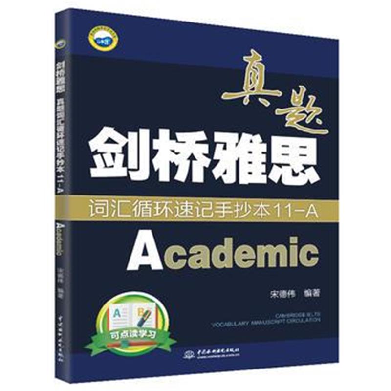 全新正版 剑桥雅思真题词汇循环速记手抄本11-A(Academic)