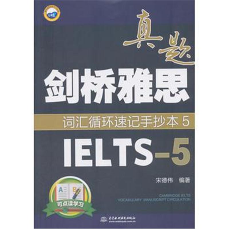 全新正版 剑桥雅思真题词汇循环速记手抄本5(IELTS-5)