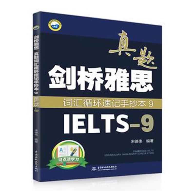 全新正版 剑桥雅思真题词汇循环速记手抄本9 (IELTS-9)