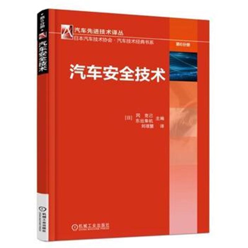 全新正版 汽车安全技术