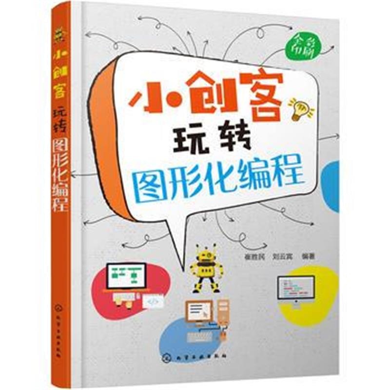 全新正版 小创客玩转图形化编程
