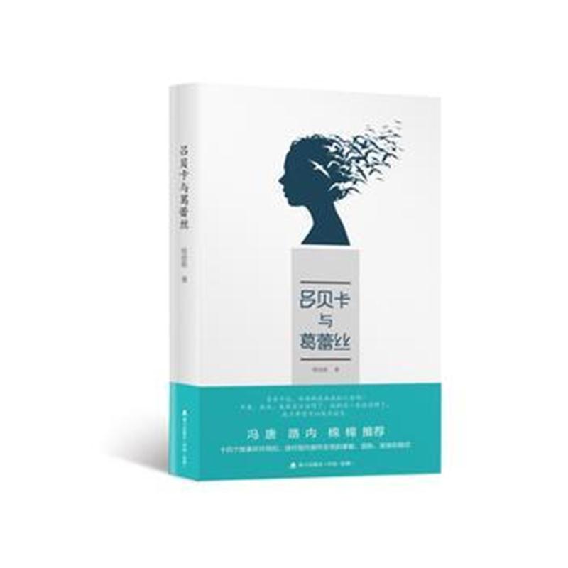 全新正版 吕贝卡与葛蕾丝