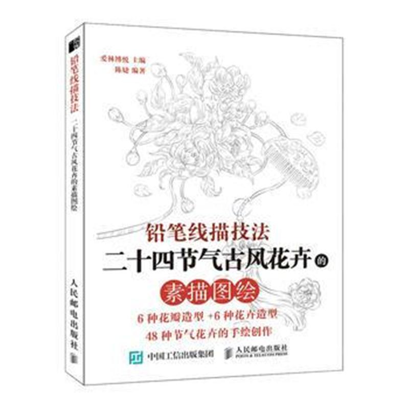 全新正版 铅笔线描技法：二十四节气古风花卉的素描图绘
