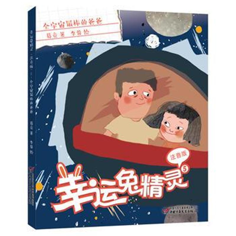 全新正版 幸运兔精灵(注音版)5 全宇宙棒的爸爸