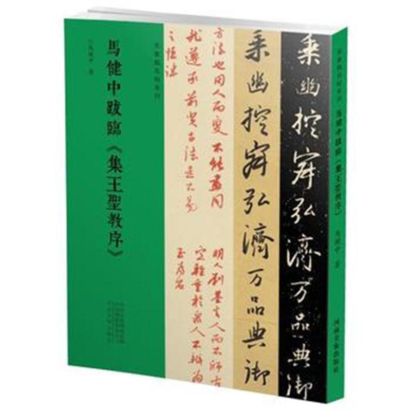 全新正版 名家临名帖系列 马健中跋临《集王圣教序》