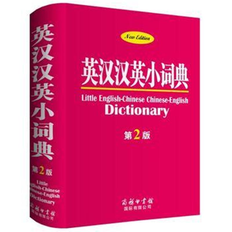 全新正版 英汉汉英小词典(第2版)商务印书馆