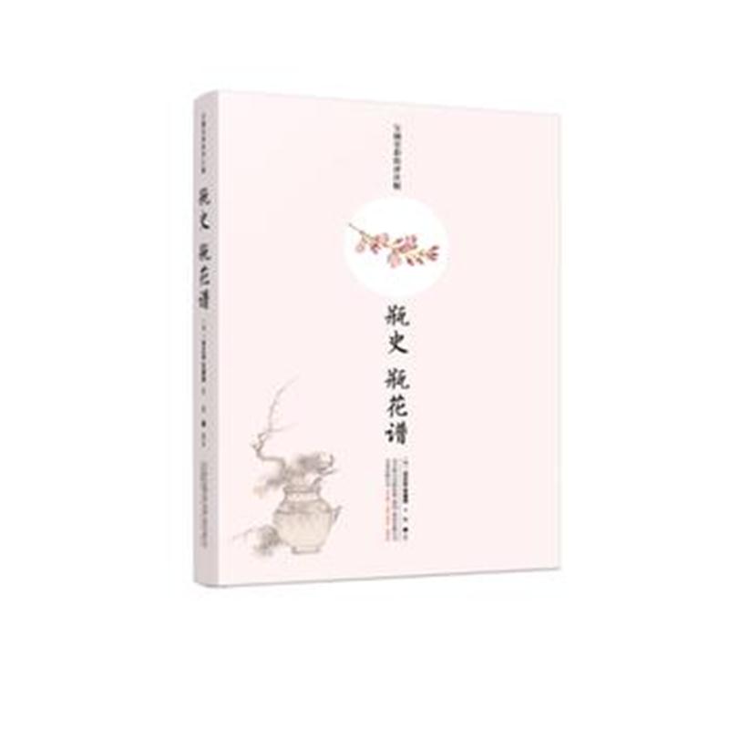 全新正版 瓶史 瓶花谱(宝颜堂彩绘评注版)