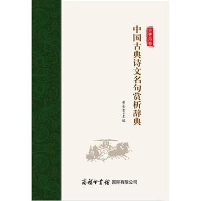 全新正版 中国古典诗文名句赏析辞典