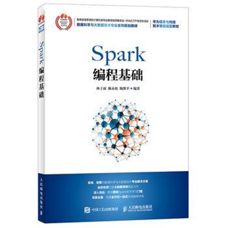 全新正版 Spark编程基础