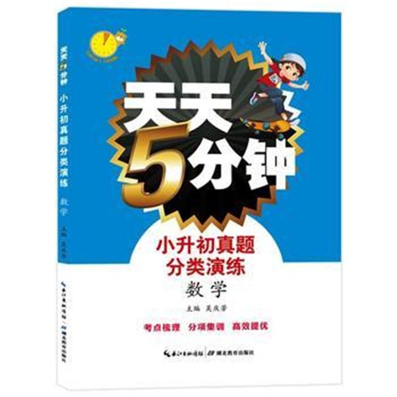 全新正版 天天5分钟 小升初真题分类演练 数学