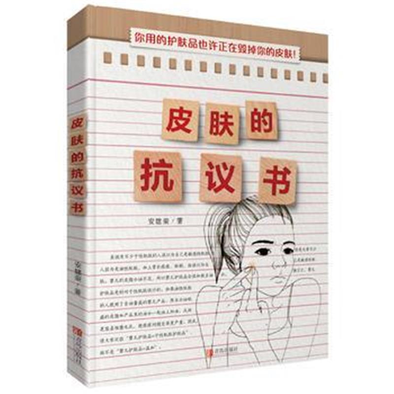 全新正版 皮肤的抗议书