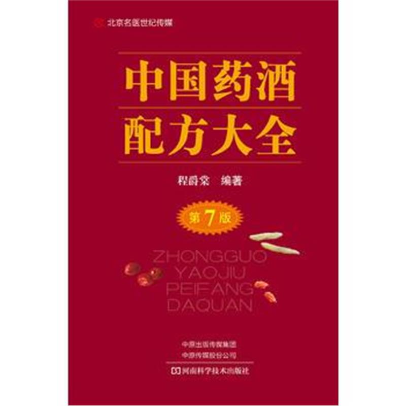 全新正版 中国药酒配方大全(第7版)-名医世纪传媒