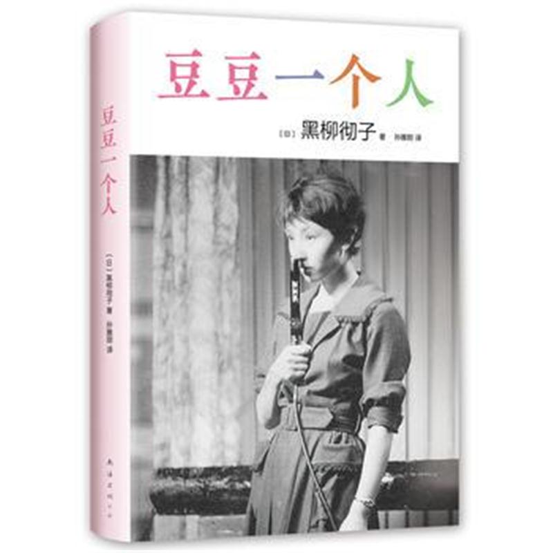 全新正版 豆豆一个人