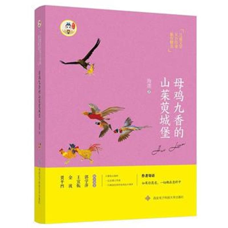 全新正版 母鸡九香的山茱萸城堡
