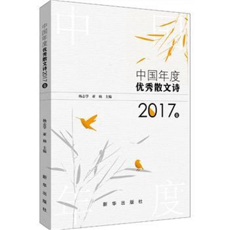 全新正版 中国年度散文诗 2017卷