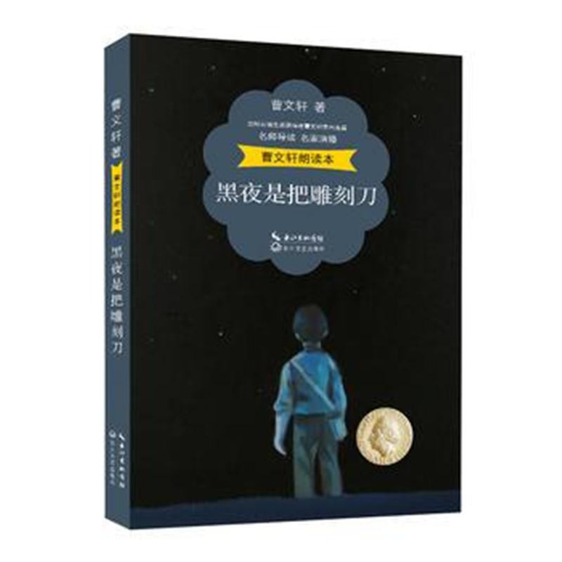 全新正版 曹文轩朗读本：黑夜是把雕刻刀(名师导读 名家演播 精美彩插)