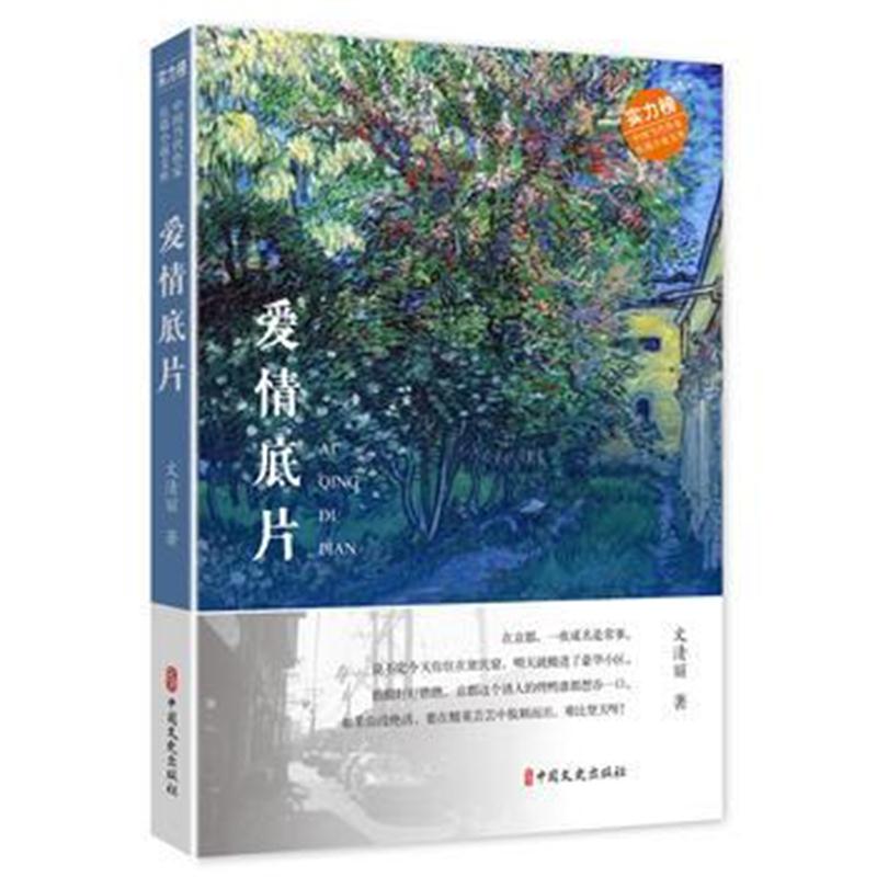 全新正版 爱情底片(中国当代作家长篇小说文库)