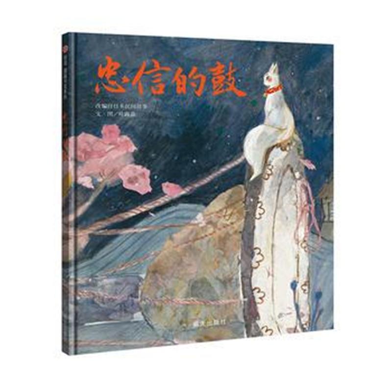 全新正版 信谊图画书奖系列系列-忠信的鼓