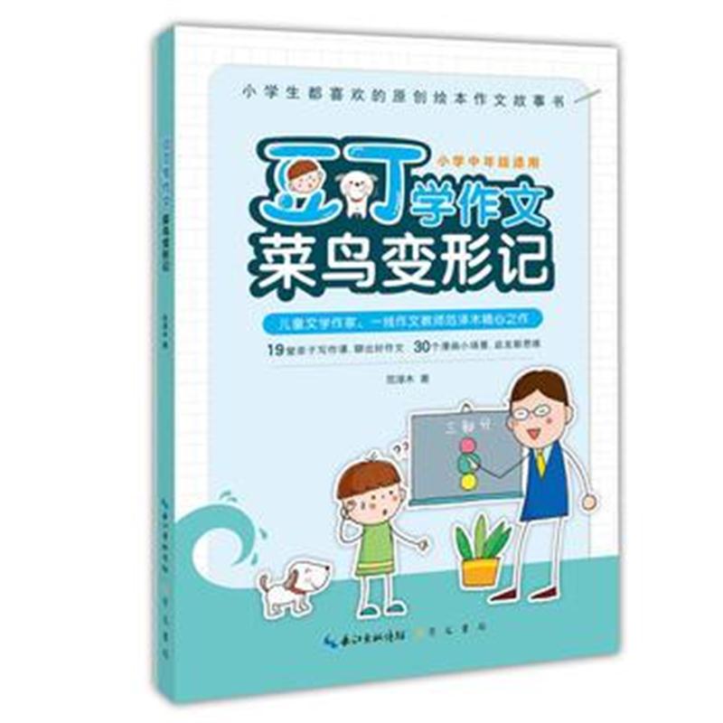 全新正版 豆丁学作文 菜鸟变形记(小学中年级适用)小学生都喜欢的原创绘本作