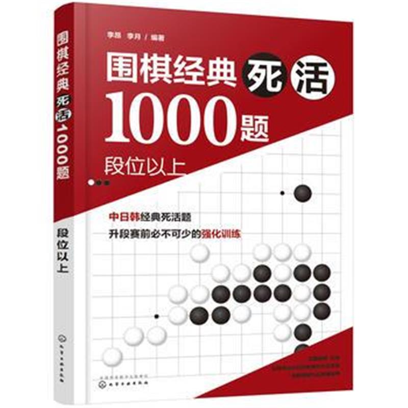 全新正版 围棋经典死活1000题——段位以上