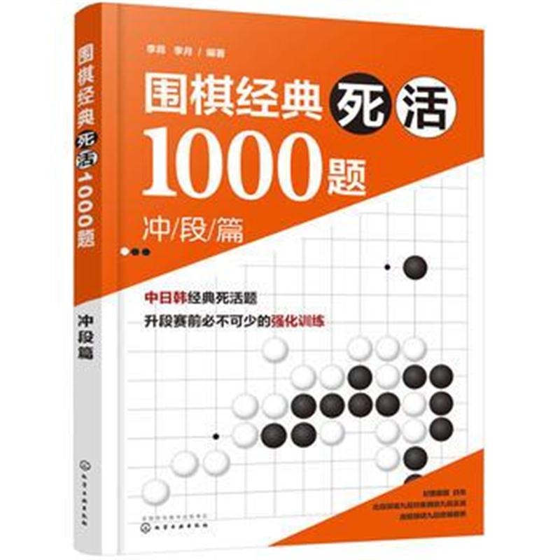 全新正版 围棋经典死活1000题——冲段篇