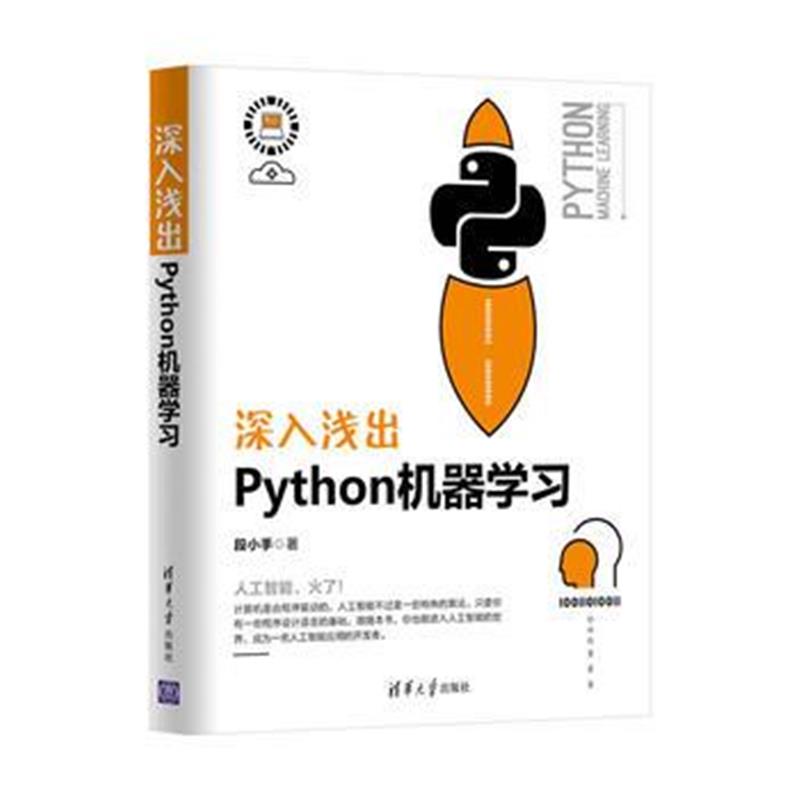 全新正版 深入浅出Python机器学习