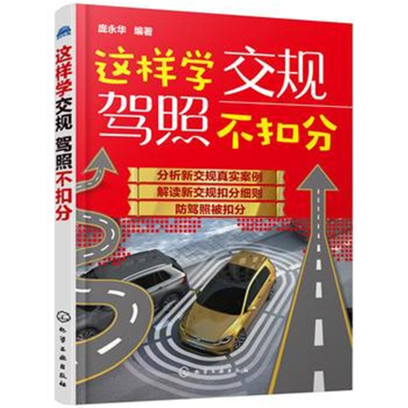 全新正版 这样学交规驾照不扣分