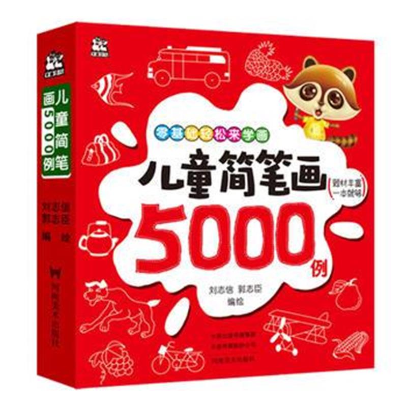 全新正版 儿童简笔画5000例