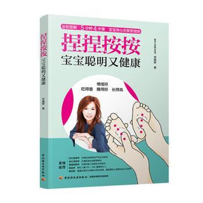全新正版 捏捏按按宝宝聪明又健康