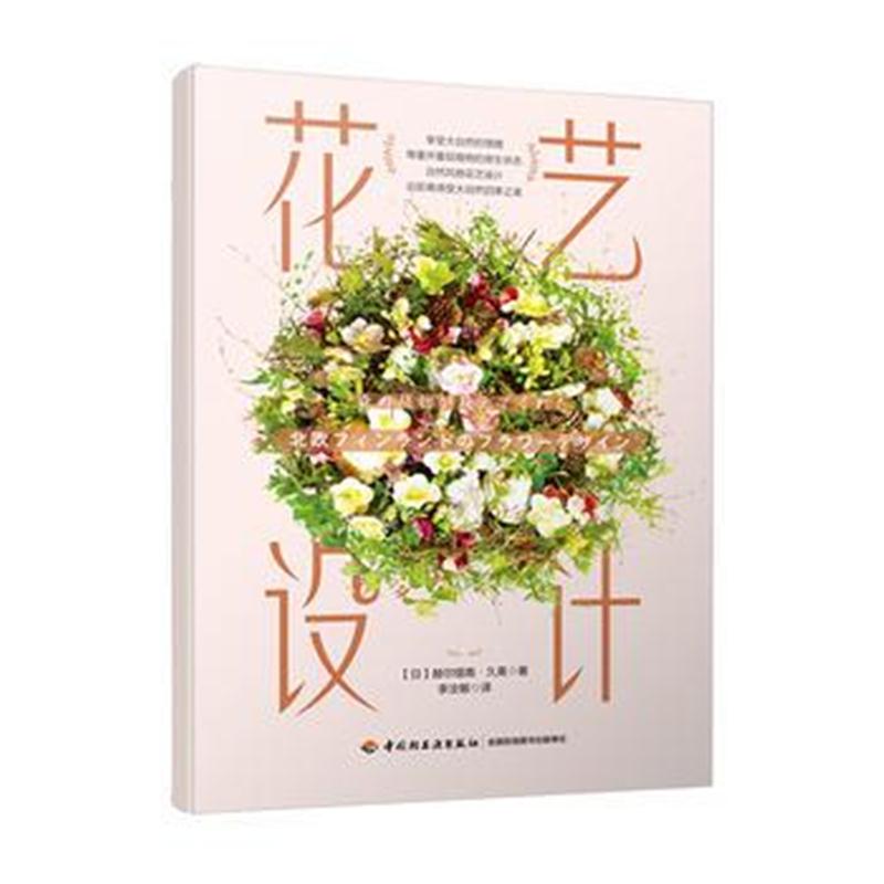 全新正版 花艺设计