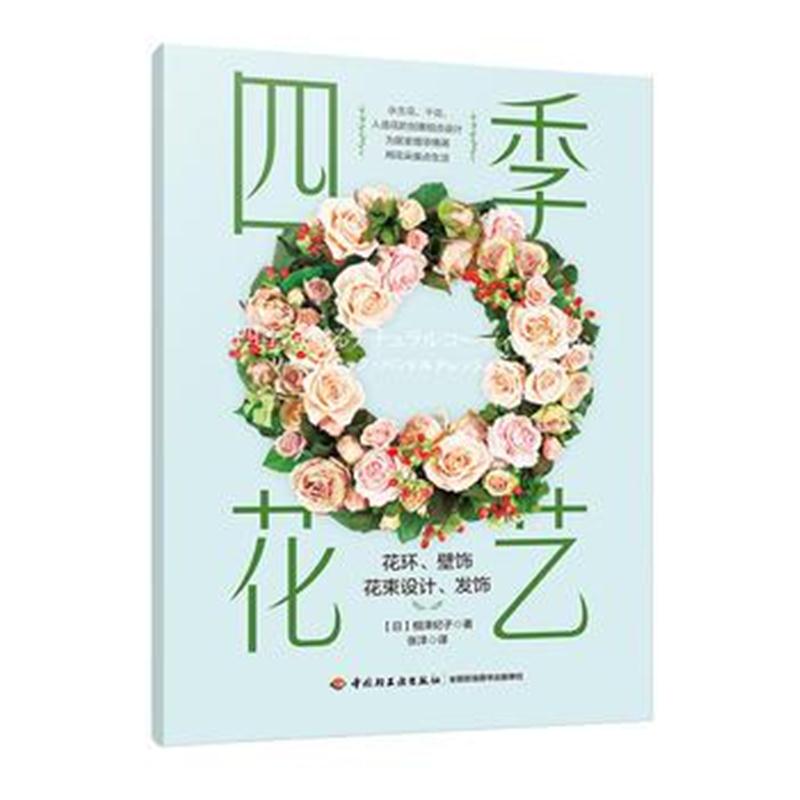 全新正版 四季花艺