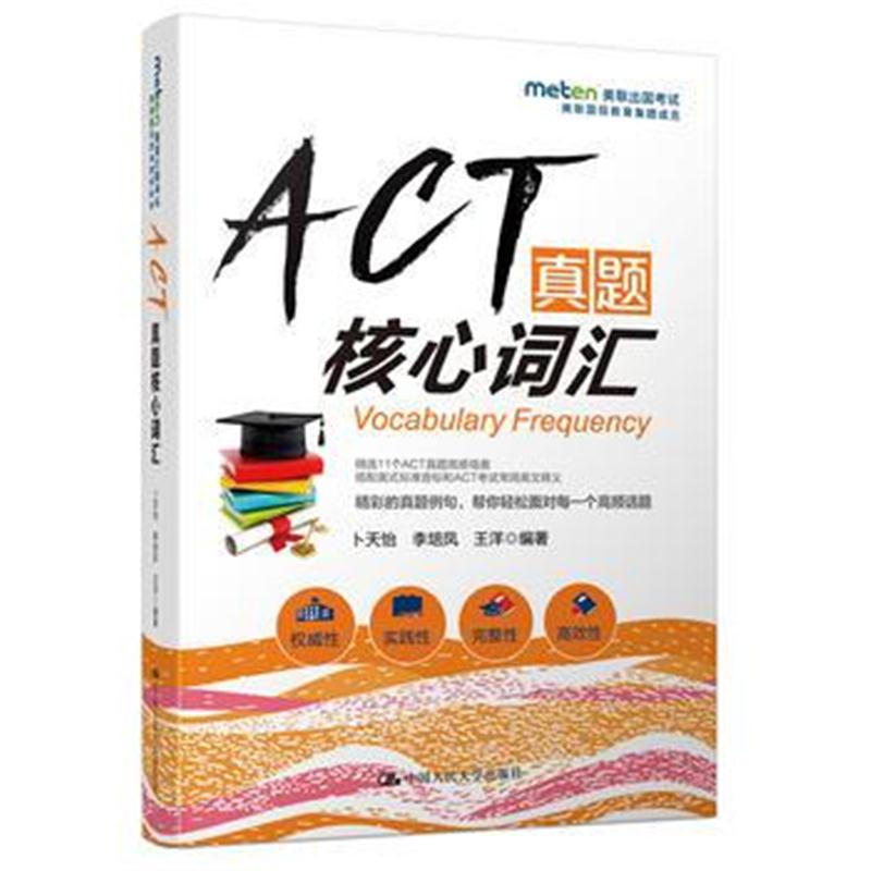 全新正版 ACT真题核心词汇