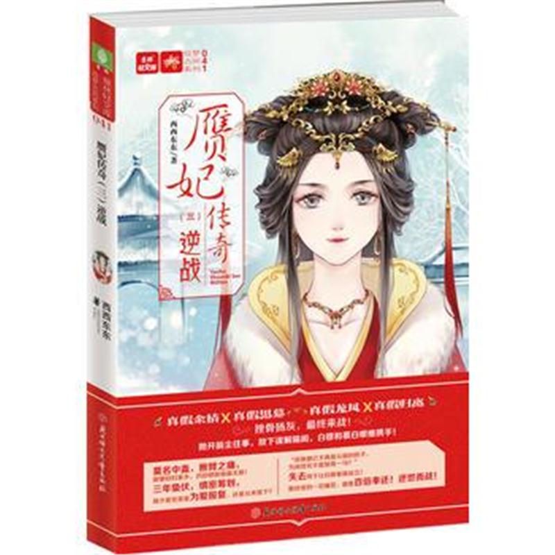 全新正版 意林：轻文库绘梦古风系列41--赝妃传奇(三)逆战