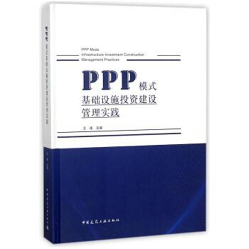 全新正版 PPP 模式基础设施投资建设管理实践