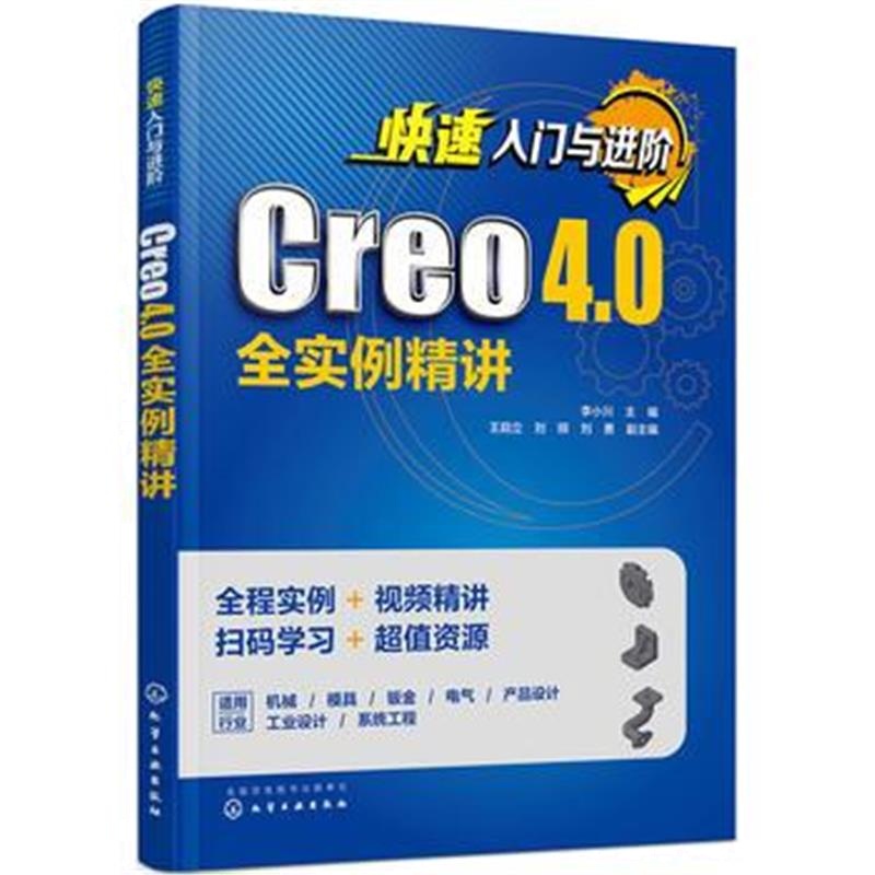 全新正版 快速入门与进阶：Creo 4 0全实例精讲