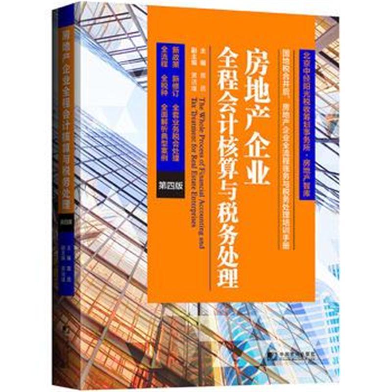 全新正版 房地产企业全程会计核算与税务处理(第四版)
