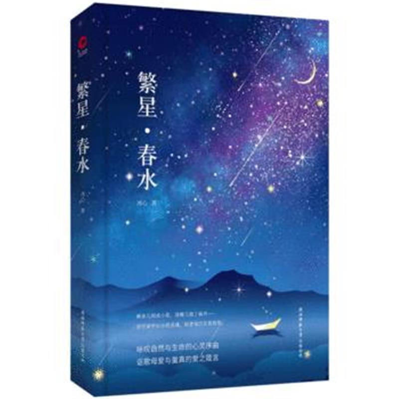 全新正版 繁星 春水 先锋经典文库