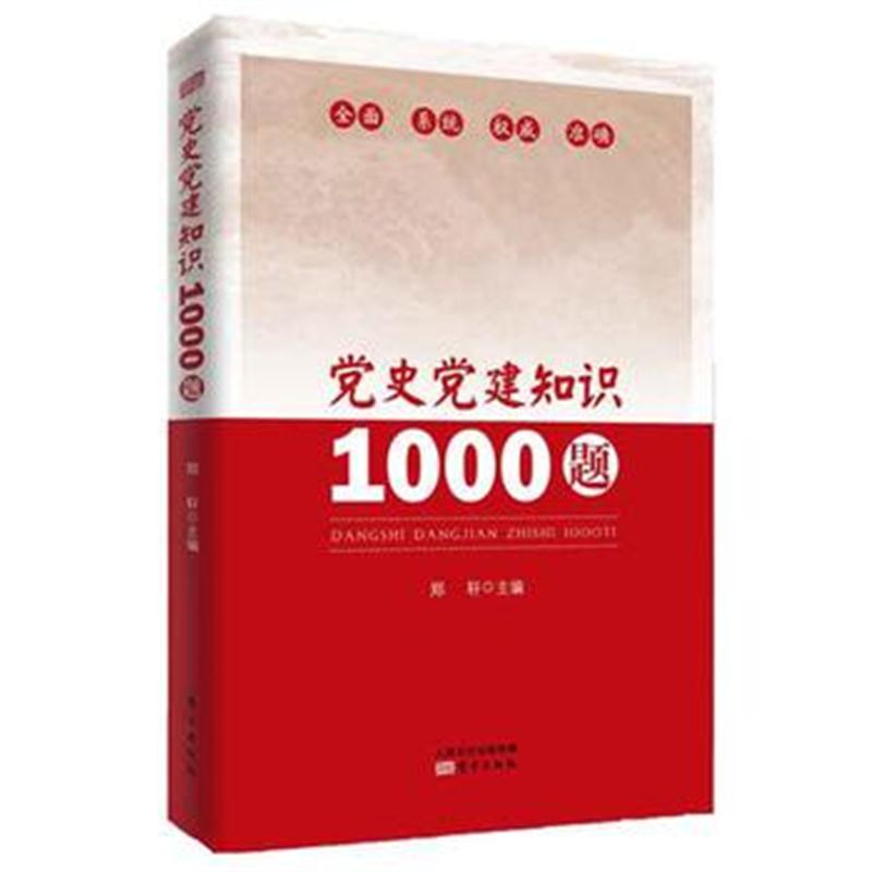 全新正版 党史党建知识1000题