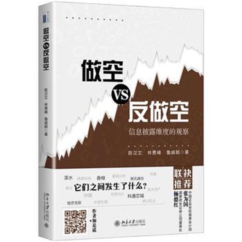 全新正版 做空VS反做空：信息披露维度的观察